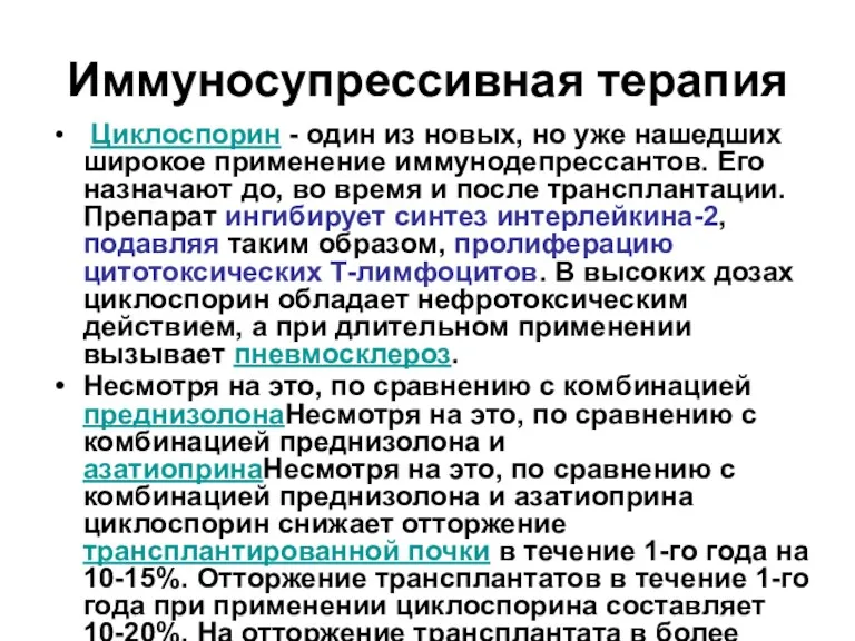 Иммуносупрессивная терапия Циклоспорин - один из новых, но уже нашедших