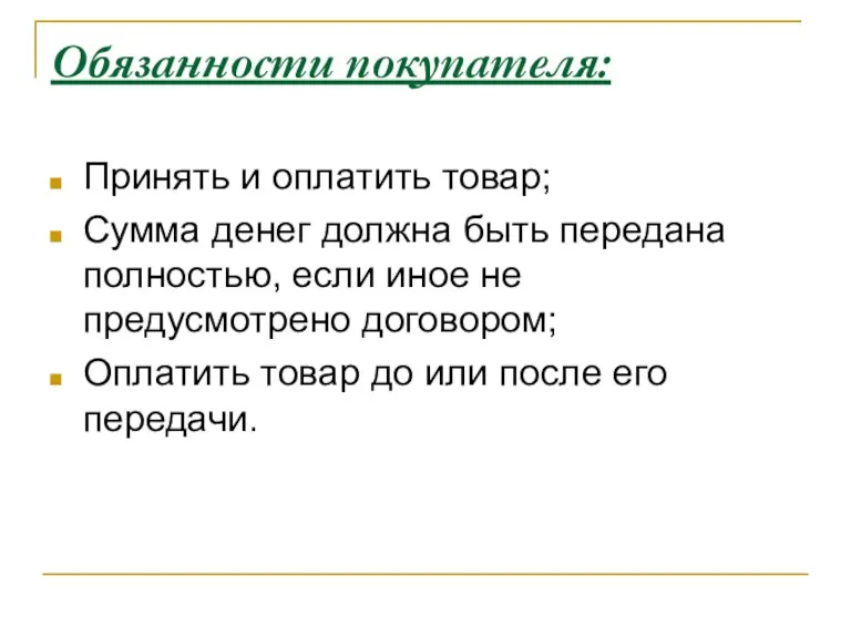 Обязанности покупателя: Принять и оплатить товар; Сумма денег должна быть