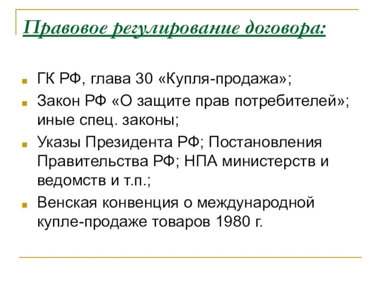 Правовое регулирование договора: ГК РФ, глава 30 «Купля-продажа»; Закон РФ