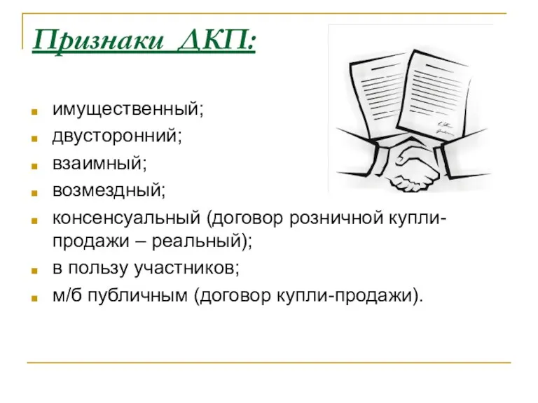 Признаки ДКП: имущественный; двусторонний; взаимный; возмездный; консенсуальный (договор розничной купли-продажи