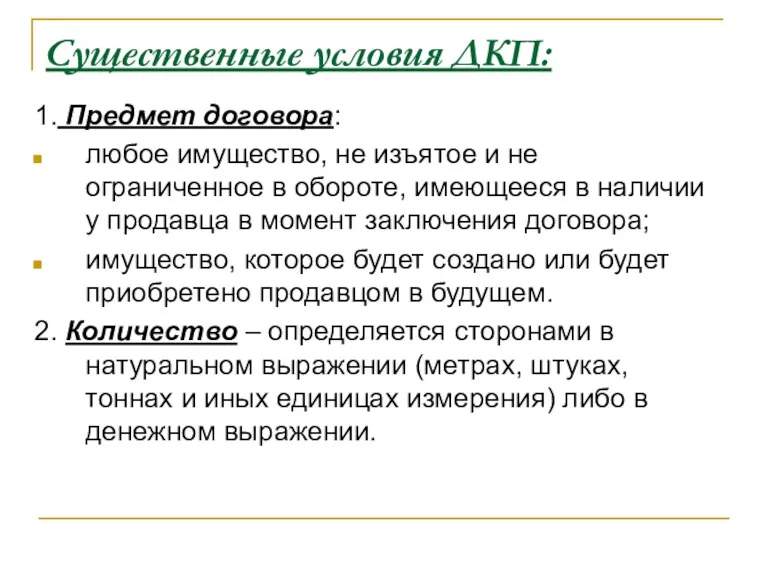 Существенные условия ДКП: 1. Предмет договора: любое имущество, не изъятое