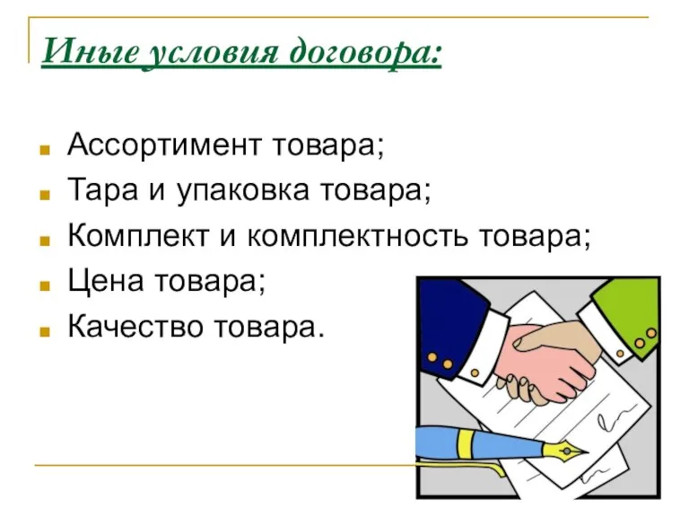 Иные условия договора: Ассортимент товара; Тара и упаковка товара; Комплект