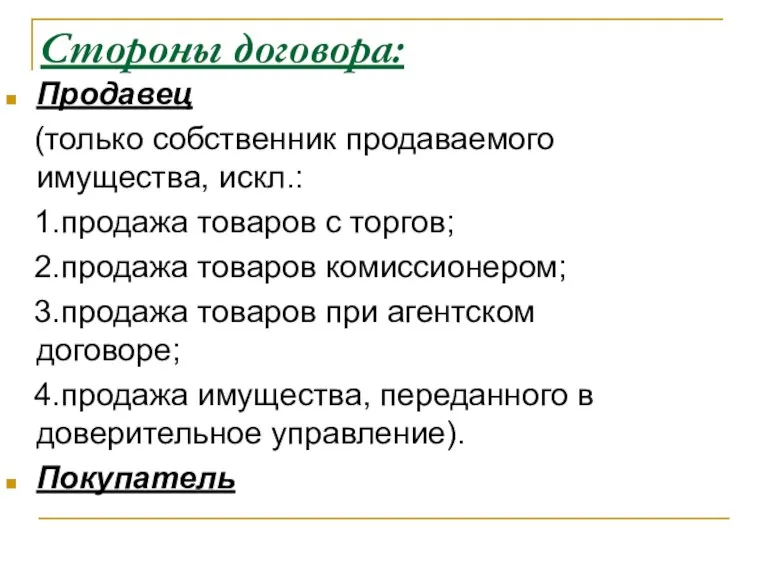 Стороны договора: Продавец (только собственник продаваемого имущества, искл.: 1.продажа товаров