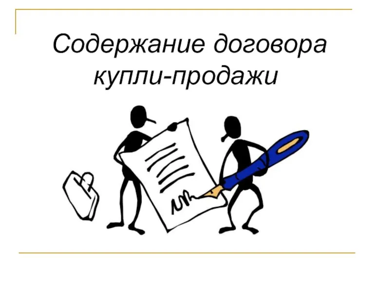 Содержание договора купли-продажи