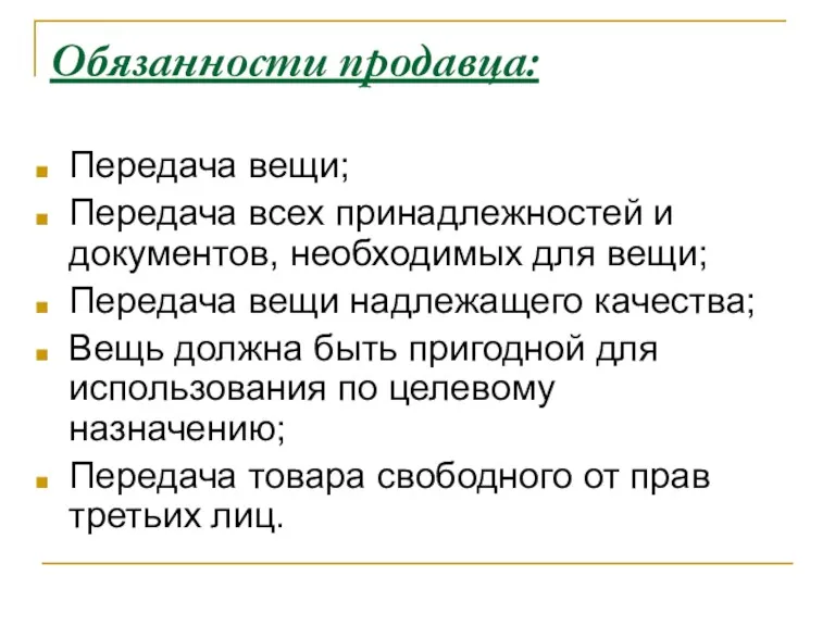 Обязанности продавца: Передача вещи; Передача всех принадлежностей и документов, необходимых