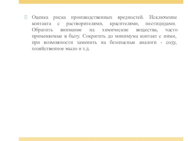 Оценка риска производственных вредностей. Исключение контакта с растворителями, красителями, пестицидами.