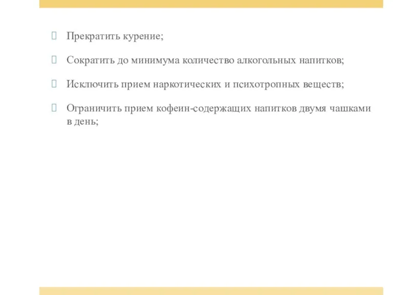 Прекратить курение; Сократить до минимума количество алкогольных напитков; Исключить прием