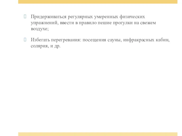 Придерживаться регулярных умеренных физических упражнений, ввести в правило пешие прогулки