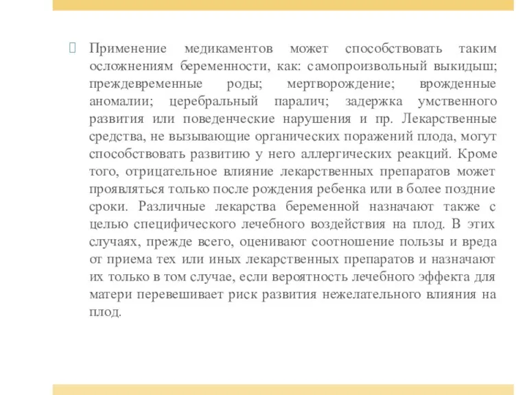 Применение медикаментов может способствовать таким осложнениям беременности, как: самопроизвольный выкидыш;