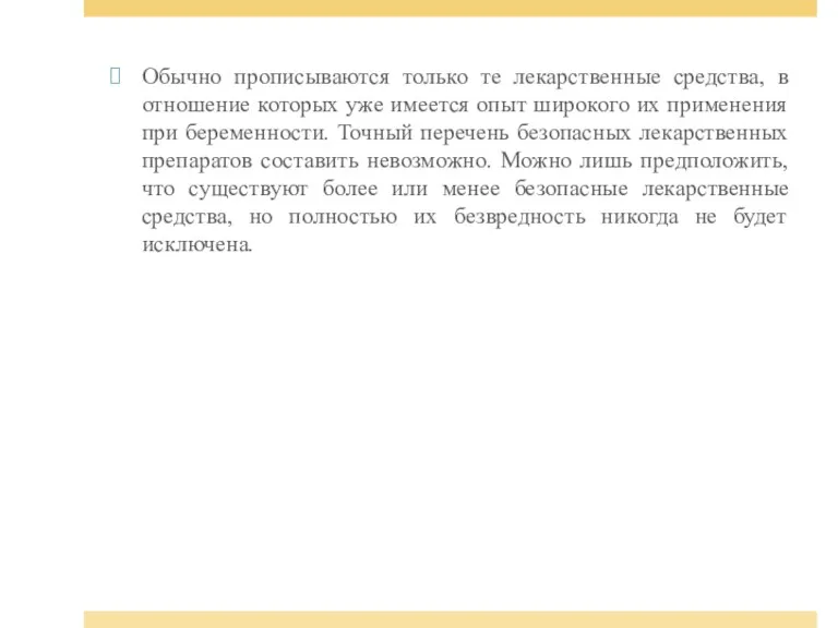 Обычно прописываются только те лекарственные средства, в отношение которых уже