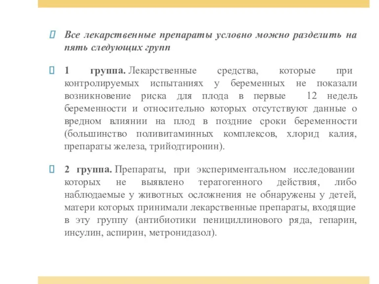 Все лекарственные препараты условно можно разделить на пять следующих групп