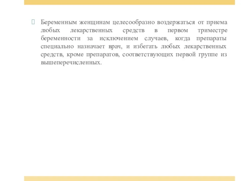 Беременным женщинам целесообразно воздержаться от приема любых лекарственных средств в