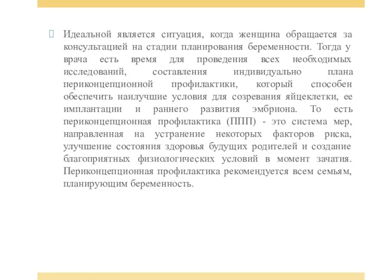 Идеальной является ситуация, когда женщина обращается за консультацией на стадии