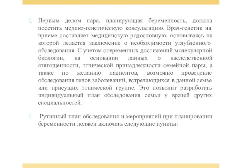 Первым делом пара, планирующая беременность, должна посетить медико-генетическую консультацию. Врач-генетик