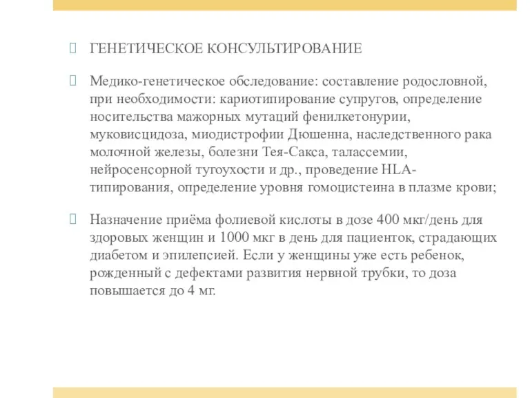 ГЕНЕТИЧЕСКОЕ КОНСУЛЬТИРОВАНИЕ Медико-генетическое обследовaние: составление родословной, при необходимости: кариотипирование супругов,