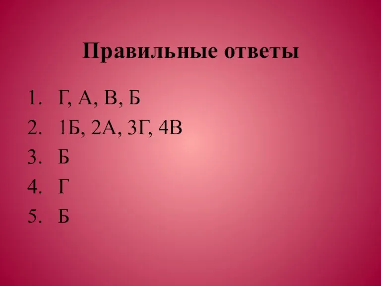 Правильные ответы Г, А, В, Б 1Б, 2А, 3Г, 4В Б Г Б