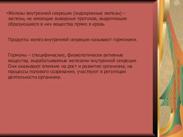 Железы внутренней секреции (эндокринные железы) – железы, не имеющие выводных