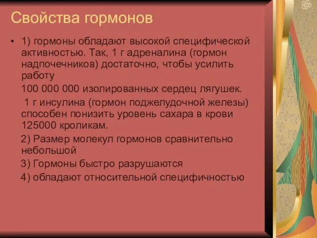 Свойства гормонов 1) гормоны обладают высокой специфической активностью. Так, 1