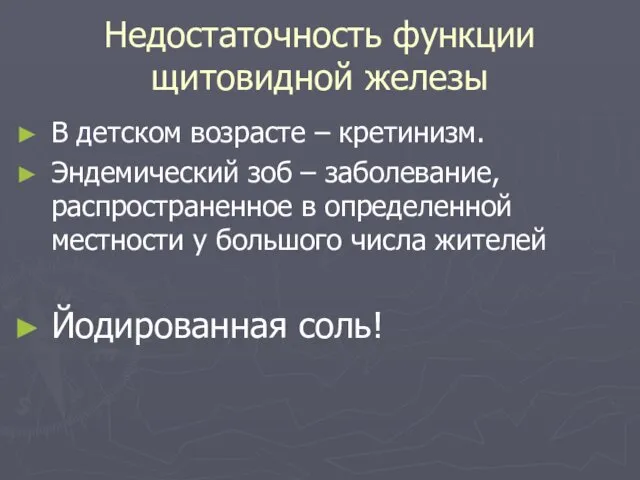 Недостаточность функции щитовидной железы В детском возрасте – кретинизм. Эндемический