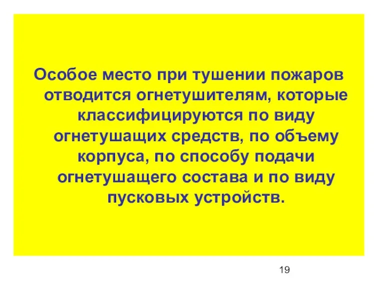 Особое место при тушении пожаров отводится огнетушителям, которые классифицируются по