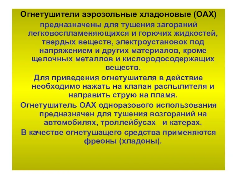 Огнетушители аэрозольные хладоновые (ОАХ) предназначены для тушения загораний легковоспламеняющихся и