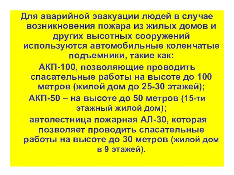 Для аварийной эвакуации людей в случае возникновения пожара из жилых