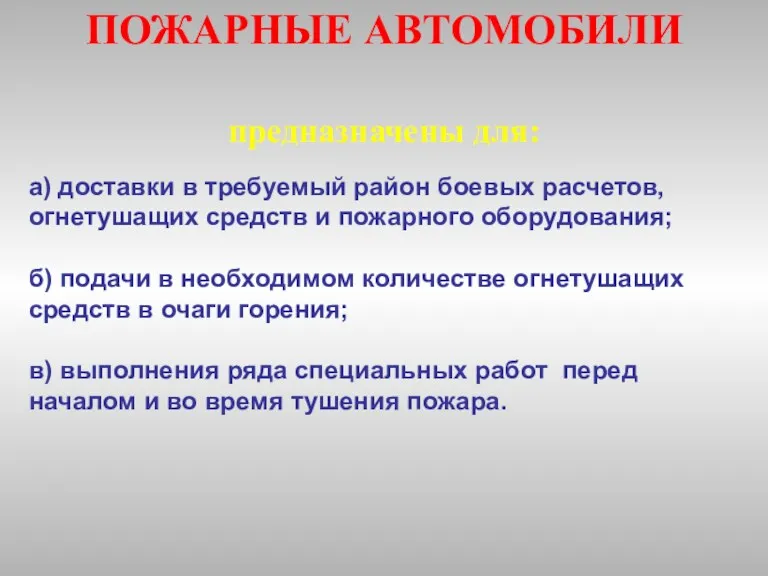 ПОЖАРНЫЕ АВТОМОБИЛИ предназначены для: а) доставки в требуемый район боевых