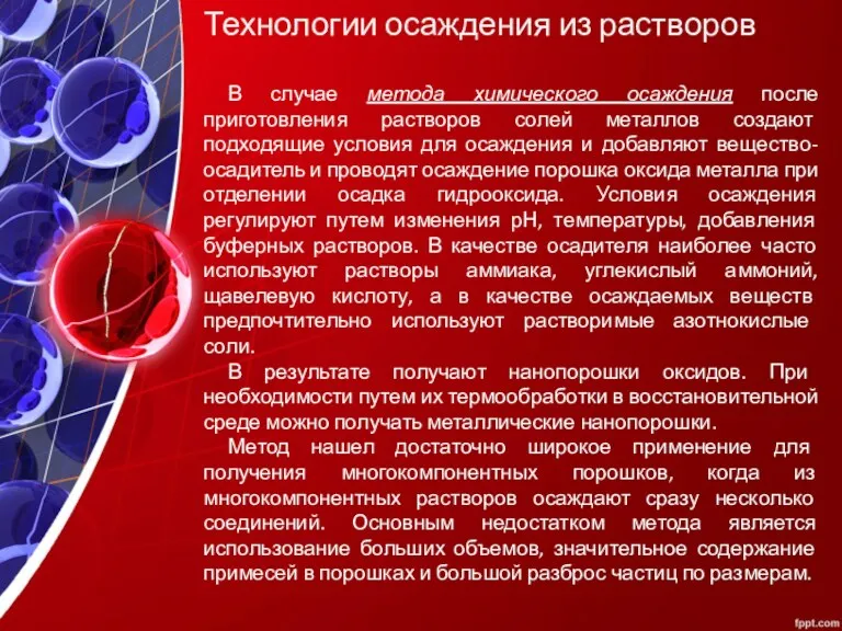 Технологии осаждения из растворов В случае метода химического осаждения после