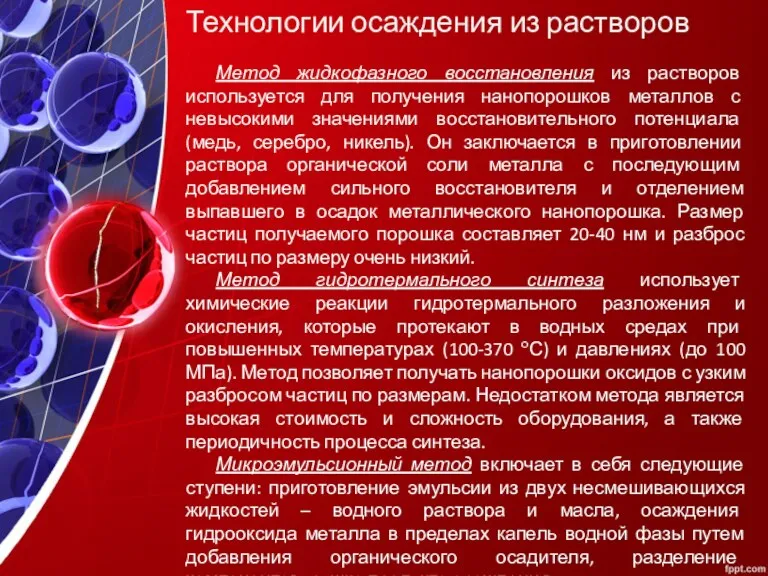 Технологии осаждения из растворов Метод жидкофазного восстановления из растворов используется