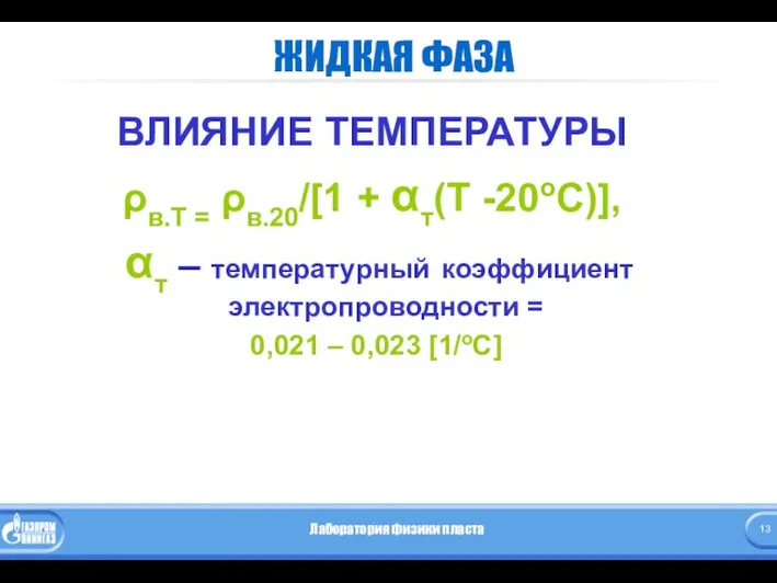 ЖИДКАЯ ФАЗА ВЛИЯНИЕ ТЕМПЕРАТУРЫ ρв.Т = ρв.20/[1 + αт(Т -20оС)],