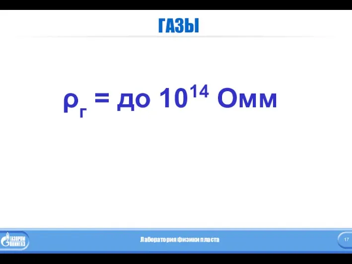 ГАЗЫ ρг = до 1014 Омм