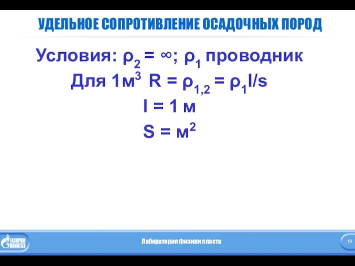 УДЕЛЬНОЕ СОПРОТИВЛЕНИЕ ОСАДОЧНЫХ ПОРОД Условия: ρ2 = ∞; ρ1 проводник