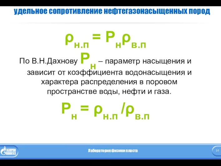 удельное сопротивление нефтегазонасыщенных пород ρн.п = Рнρв.п По В.Н.Дахнову Рн