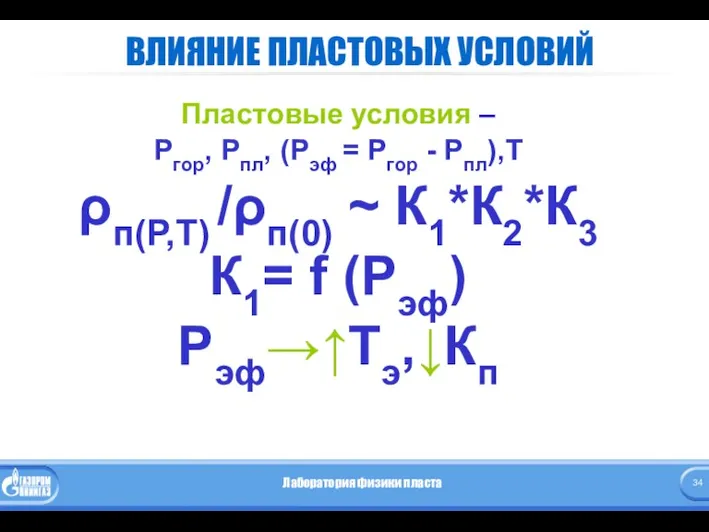 ВЛИЯНИЕ ПЛАСТОВЫХ УСЛОВИЙ Пластовые условия – Ргор, Рпл, (Рэф =