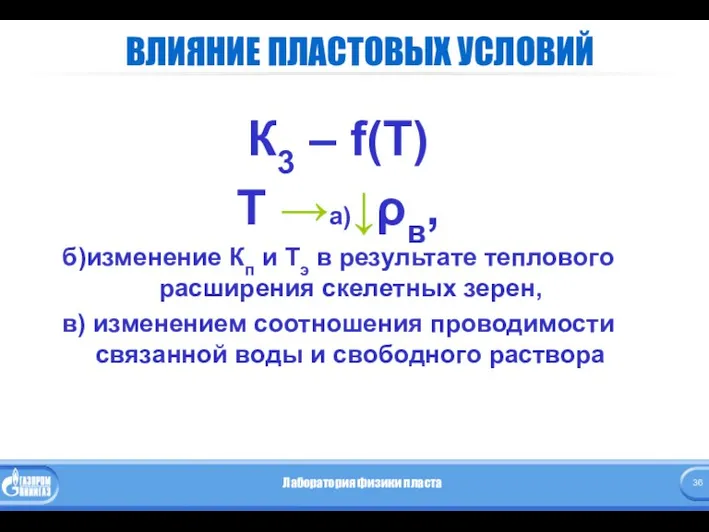 ВЛИЯНИЕ ПЛАСТОВЫХ УСЛОВИЙ К3 – f(T) Т →а)↓ρв, б)изменение Кп