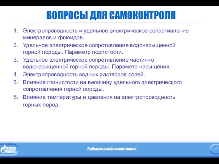 ВОПРОСЫ ДЛЯ САМОКОНТРОЛЯ Электропроводность и удельное электрическое сопротивление минералов и