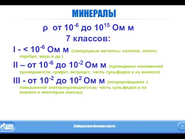 МИНЕРАЛЫ ρ от 10-6 до 1015 Ом м 7 классов: