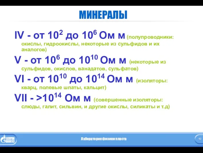 МИНЕРАЛЫ IV - от 102 до 106 Ом м (полупроводники: