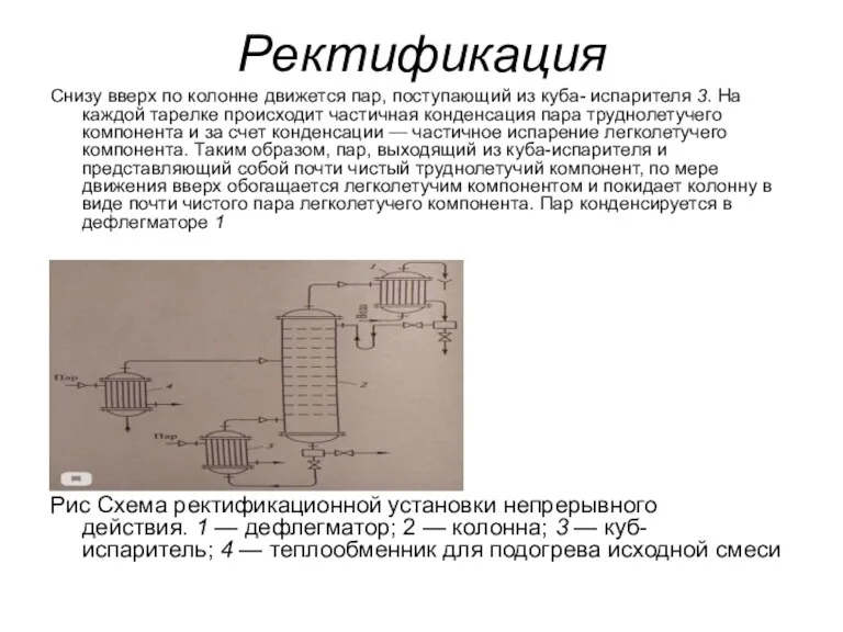 Ректификация Снизу вверх по колонне движется пар, поступающий из куба-