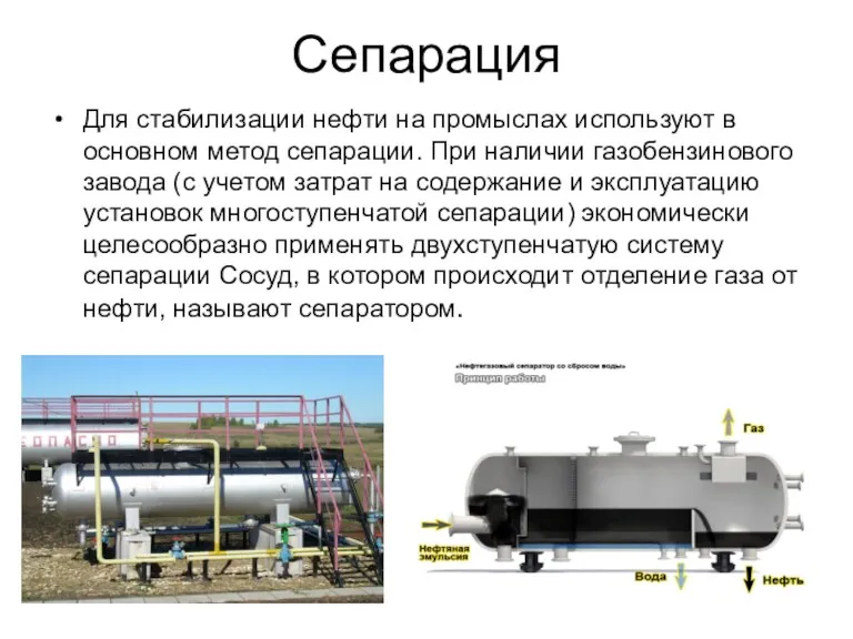 Сепарация Для стабилизации нефти на промыслах используют в основном метод