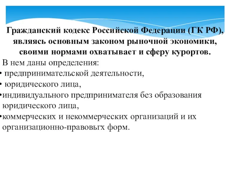 Гражданский кодекс Российской Федерации (ГК РФ), являясь основным законом рыночной