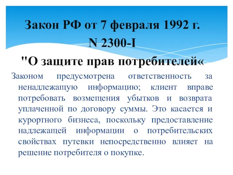 Закон РФ от 7 февраля 1992 г. N 2300-I "О
