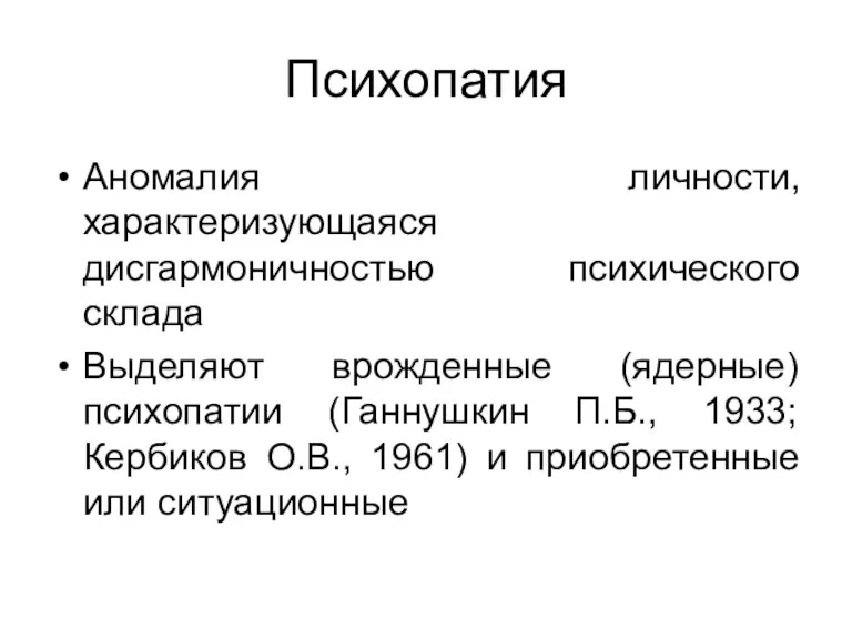 Психопатия Аномалия личности, характеризующаяся дисгармоничностью психического склада Выделяют врожденные (ядерные)