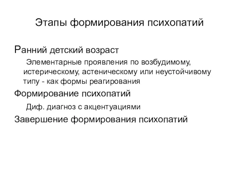 Этапы формирования психопатий Ранний детский возраст Элементарные проявления по возбудимому,