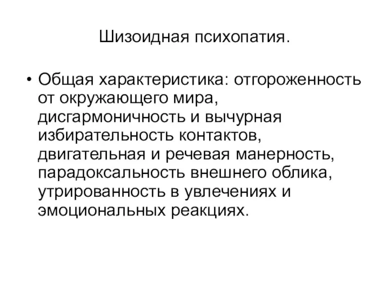 Шизоидная психопатия. Общая характеристика: отгороженность от окружающего мира, дисгармоничность и