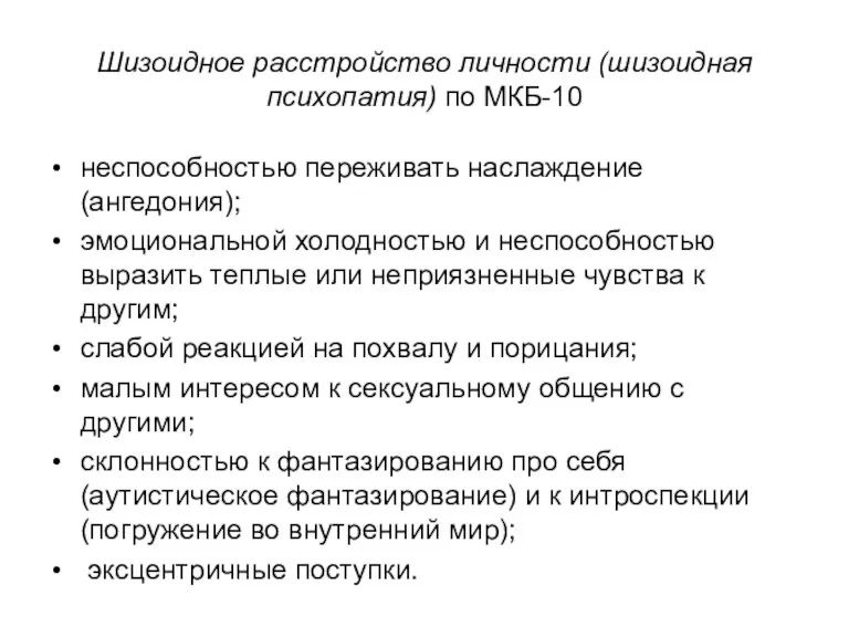 Шизоидное расстройство личности (шизоидная психопатия) по МКБ-10 неспособностью переживать наслаждение