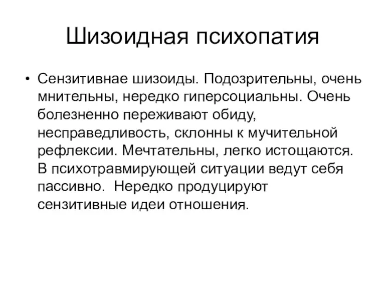 Шизоидная психопатия Сензитивнае шизоиды. Подозрительны, очень мнительны, нередко гиперсоциальны. Очень