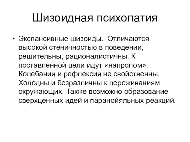 Шизоидная психопатия Экспансивные шизоиды. Отличаются высокой стеничностью в поведении, решительны,