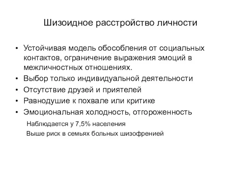 Шизоидное расстройство личности Устойчивая модель обособления от социальных контактов, ограничение