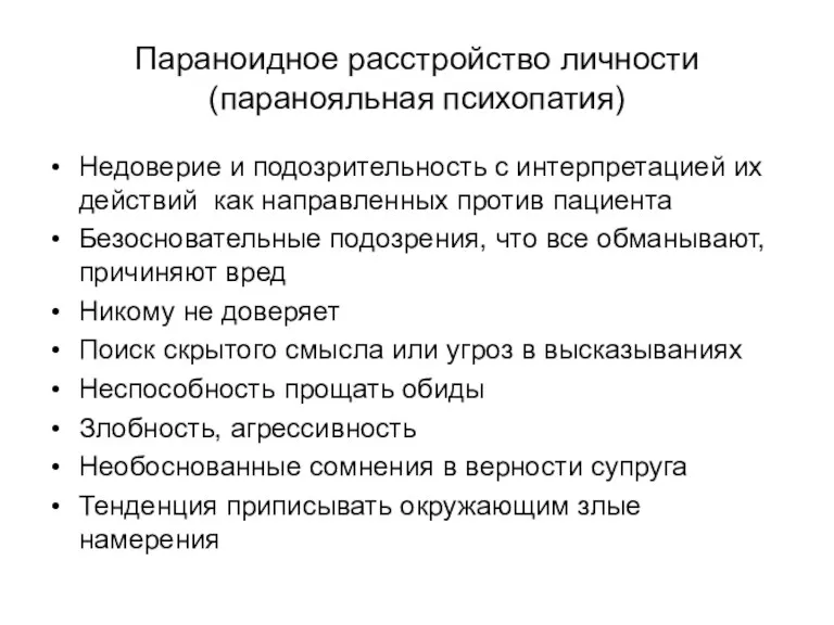 Параноидное расстройство личности (паранояльная психопатия) Недоверие и подозрительность с интерпретацией